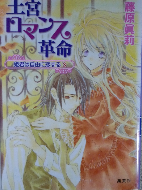 王宮ロマンス革命　藤原眞莉(著)